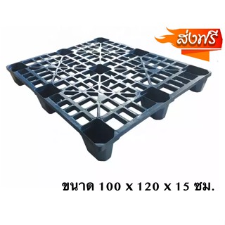 แข็งแรงมาก พาเลทพลาสติก แบบหลุม ขนาด 100x120x15 ซม. จัดส่งฟรีทั่วประเทศ