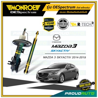 MONROE โช๊คอัพ Mazda 3 Skyactiv มาสด้า 3 สกายแอคทีฟ ปี 2014-2019 โช้คมอนโร  รุ่น OESpectrum