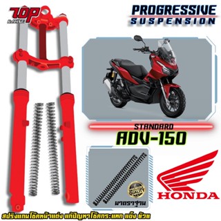 สปริงโช๊คหน้า รุ่น Honda ADV-150 เอดีวี แก้ปัญหาโช๊คกระแทก แข็ง ย้วย