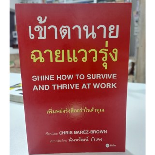 เข้าตานาย ฉายแววรุ่ง : Shine How to Survive and Thrive at Work(Stock สนพ.)