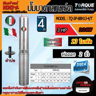 TORQUE ปั๊มบาดาล รุ่น TQ-SP-8BH13-4T บ่อ4นิ้ว 3HP 13ใบ ท่อออก2นิ้ว 380V ซับเมอร์ส ปั๊มน้ำ (ครบชุด สายไฟ + ฝาบ่อ)