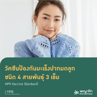 [E-Coupon] พญาไท 1 - วัคซีนป้องกันมะเร็งปากมดลูก ชนิด 4 สายพันธุ์ 3 เข็ม HPV Vaccine (Gardasil)