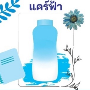 สารให้ความนหอม กลิ่น แคร์ฟ้า ขนาด 30 cc. หัวเชื้อน้ำหอม กลิ่นแป้ง