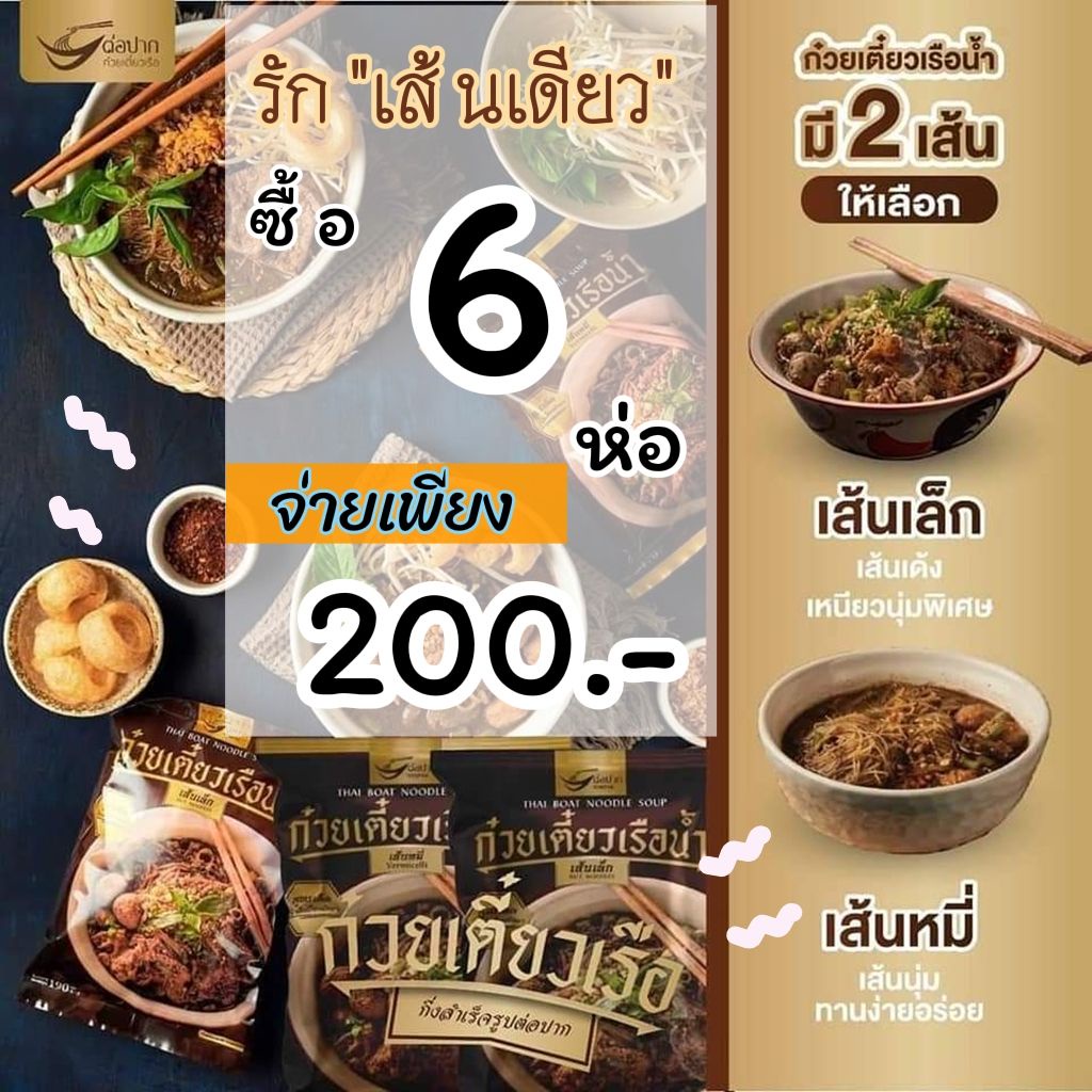 [🍜 6 ห่อ 200.- รัก ♡♡ ❝ เส้นล้วน ❞ 🌶 ] ก๋วยเตี๋ยวเรือต่อปาก By แม่ต้อย Roi-et ซองใหญ่ เข้มข้น อร่อย 