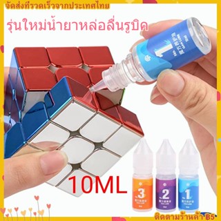 รุ่นใหม่น้ำยาหล่อลื่นรูบิค GAN Standard Lube 10ml. ใช้หล่อลื่นรูบิคทุกรุ่น Moyu GAN QiYi Yuxin และอื่นๆ