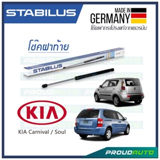 STABILUS โช๊คฝาท้าย KIA CARNIVAL 2006-2015 / SOUL 2009
