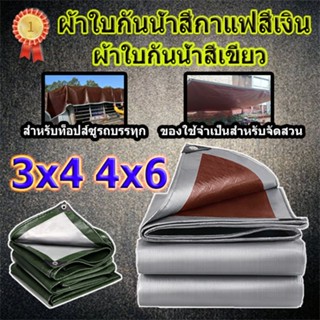 ผ้าใบกันน้ำ กันฝน ผ้าใบ PE (มีตาไก่) 3x4 4x6m ผ้าคลุมรถ ครีมกันแดด ผ้าใบกันน้ำ กันสาด ผ้าใบพลาสติกอเนกประสงค์ พรม