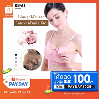 royalunderwear พร้อมส่ง เสื้อในให้นม ยกทรง เสื้อในคนท้อง ปั๊มนมได เกรดPremium คุณภาพดีที่สุด BBB149