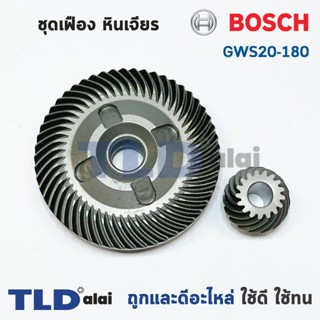 เฟือง Bosch หินเจียร รุ่น GWS20-180, 20-180, GWS2000