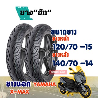 ยางนอกมอเตอร์ไซค์ HUT CITY Tubeless X-MAX , FORZA (2018) ยางหน้า 120/70-15 , ยางหลัง 140/70-14