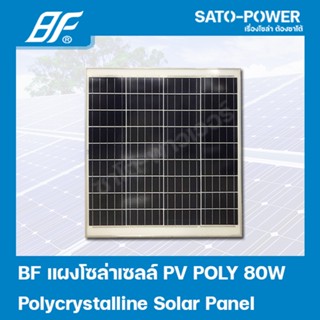 แผงโซล่าเซลล์ POLY 80 วัตต์ | BF | SOLAR PANAL POLY 80W | แผงพลังงานแสงอาทิตย์ แผงโซลาร์เซลล์ แผงโซล่าเซล แผ่นโซล่าเซ...