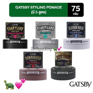 GATSBY STYLING POMADE โพเมดจัดแต่งทรงผมสไตล์วินเทจที่ต้องการลุคเนี้ยบและเงางาม 75 g. (มี 5 สูตร)