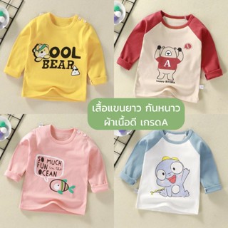 เสื้อแขนยาวเด็ก ช/ญ เสื้อกันหนาว เนื้อผ้าดี เกรดA ราคาถูกจ้า