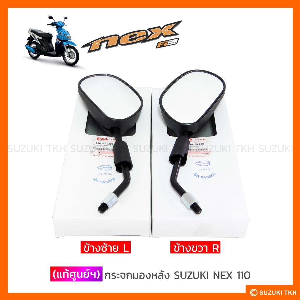 [แท้ศูนย์ฯ] กระจก SUZUKI NEX 110 (สินค้ามีตัวเลือกกรุณาอ่านรายละเอียดก่อนสั่งซื้อ)