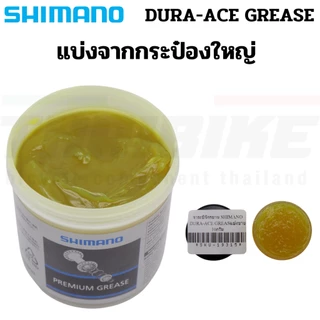 จาระบีจักรยาน SHIMANO DURA-ACE GREASE แบบแบ่งขาย จากกระป๋องใหญ่ (10g/15g/50g/100g)