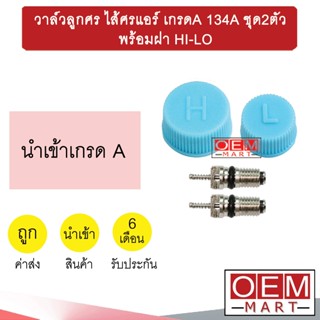 วาล์วลูกศร ไส้ศรแอร์ เกรดA 134A วาล์วศร ไส้ศร เซอร์วิสวาล์ว ข้อต่อเติมน้ำยาแอร์ ชุด2ตัว+ฝา HI-LO 404+405+502-2