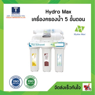 เครื่องกรองน้ำ 5 ขั้นตอน Hydromax