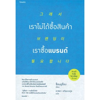 นายอินทร์ หนังสือ เราไม่ได้ซื้อสินค้า เราซื้อแบรนด์