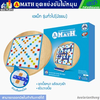 AMath เอแมท เกมต่อเลขคำนวณ (กระดานไม้หมุน)