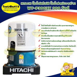 HITACHI ปั๊มอัตโนมัติ WT-P300XX 300 วัตต์ / ตัวเครื่องขนาดกะทัดรัด สะดวกต่อการติดตั้ง เลือกตำแหน่งทางน้ำออกได้ถึง 3 ทาง