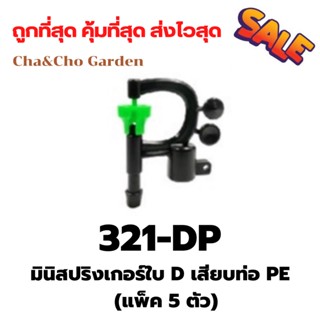 มินิสปริงเกอร์ใบ D เสียบท่อ PE  (แพ็ค 5 ตัว)