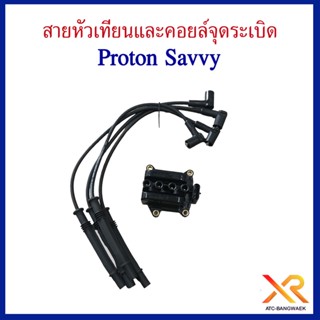 Proton สายหัวเทียนและคอยล์จุดระเบิด สำหรับรถรุ่น Savvy