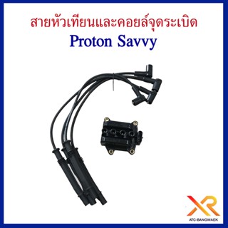 Proton สายหัวเทียนและคอยล์จุดระเบิด สำหรับรถรุ่น Savvy