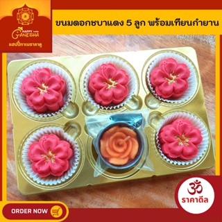 ขนมลาดูดอกชบา พร้อมส่งทุกวันจันทร์-เสาร์ รับจำนวนมากทักแชท