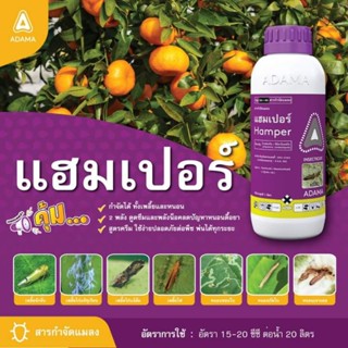 สารกำจัดแมลง แฮมเปอร์ ชื่อสามัญไบเฟนทริน+อิมิดาโคลพริด250มิลลิลิตร