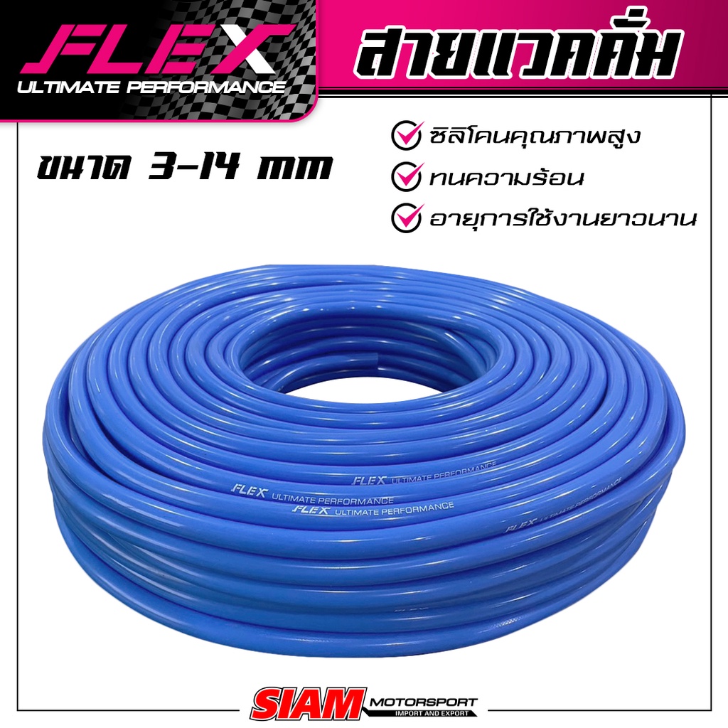 สายแวคคั่ม FLEX สายวัดบูส ทนแรงดัน ทนความร้อน ไม่แตกรั่ว ไม่ขาดง่าย ซิลิโคนคุณภาพดี ขนาด 1เมตร ย้ำ! 1เมตร สีน้ำเงิน สีดำ