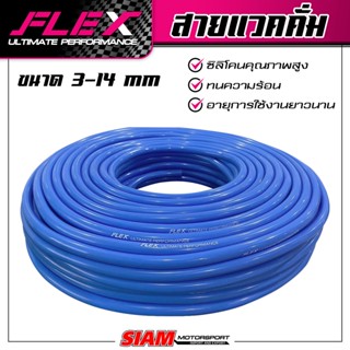 สายแวคคั่ม FLEX สายวัดบูส ทนความร้อน ไม่แตกรั่ว คุณภาพสูง ขนาด 1 เมตร ย้ำ! 1 เมตร