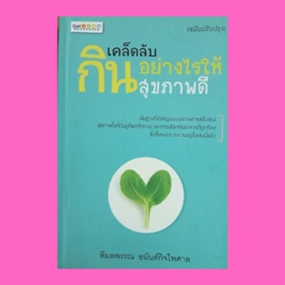 หนังสือสุขภาพ เคล็ดลับกินอย่างไรให้สุขภาพดี : สุขภาพดีเพราะกินเป็น กินอย่างไรจึงอ่อนเยาว์และสุขภาพจิตดี