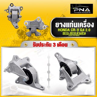 ยางแท่นเกียร์ HONDA CR-V G4 2.0 ปี14-16 ด้านซ้าย ใหม่คุณภาพดี รับประกัน3 เดือน(89850-T0C-003ML)