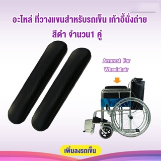 อะไหล่ ที่วางแขน สำหรับรถเข็น เก้าอี้ArmrestforChairที่เท้าแขนรถเข็นคนพิการปกเบาะ อุปกรณ์เสริมสำหรับรถเข็นคนพิการสำหรับ