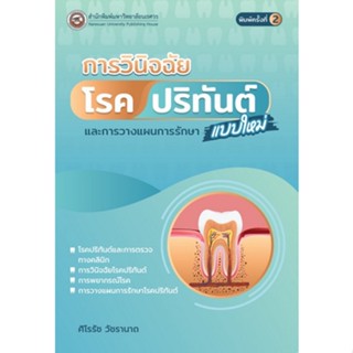 9786164262645 การวินิจฉัยโรคปริทันต์แบบใหม่และการวางแผนการรักษา