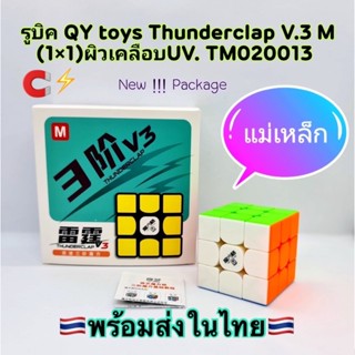 รูบิค3x3 Rubik QiYi รูบิคQYToys Thunderclap V.3 M ผิวเคลือบUV