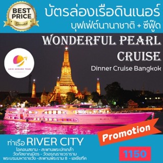 Wonderful Pearl ล่องเรือดินเนอร์เรือหรูสุดในเจ้าพระยา