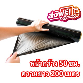 ส่งฟรี ส่งฟรี ส่งฟรี ฟิล์มยืดสีดำ กว้าง 50 cm หนา 17 ไมครอน ยาว 200 เมตร ฟิล์มพันพาเลทสีดำ