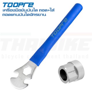 เครื่องมือขันบันได ถอดแกนบันไดจักรยาน TOOPRE