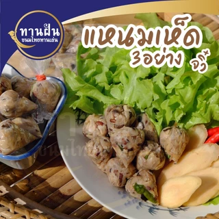 แหนมเห็ดแซ่บทานฝัน🔥เห็ด 3 อย่าง เปรี้ยวกำลังดี อร่อยเหมือนแหนมจริง ไม่ใส่เนื้อสัตว์ | แหนมจิ๋ว มังสวิรัติ