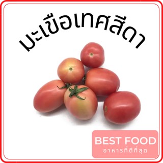 มะเขือเทศสีดา Seeda Tomato