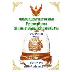 หลักปฏิบัติการทางวินัยข้าราชการตำรวจ ตาม พ.ร.บ.ตำรวจแห่งชาติ