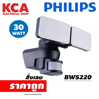 โคมไฟสปอร์ตไลท์ พร้อม เซ็นเซอร์ Philips Security Light LED BWS220 2x15W  (30W) (กล่องไม่สวย)