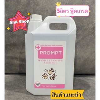 แอลกอฮอล์ แกลอน 5 ลิตร PROMPT Alcohol Spray 5,000 ml รับประก…