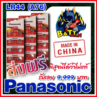 ถ่านกระดุมแท้ Panasonic LR44 A76 แท้ล้าน%  ส่งเร็วติดจรวด (คำเตือน! กรุณาดูคลิปYoutube ก่อนสั่งซื้อ)  (ส่งฟรี)