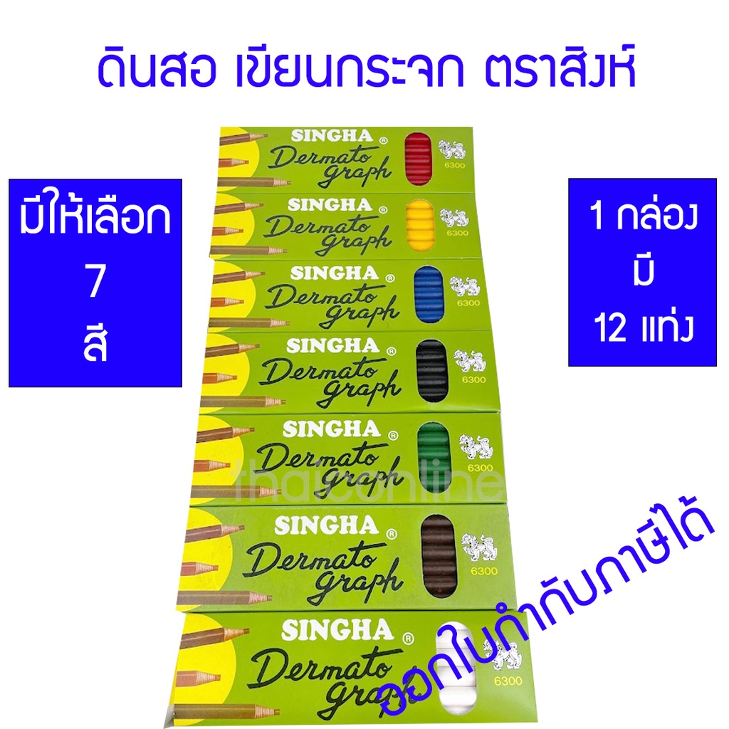 ดินสอเขียนกระจก ตราสิงห์ 6300 มีทั้งหมด 7 สี