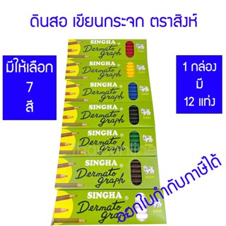 ดินสอเขียนกระจก ตราสิงห์ 6300 มีทั้งหมด 7 สี