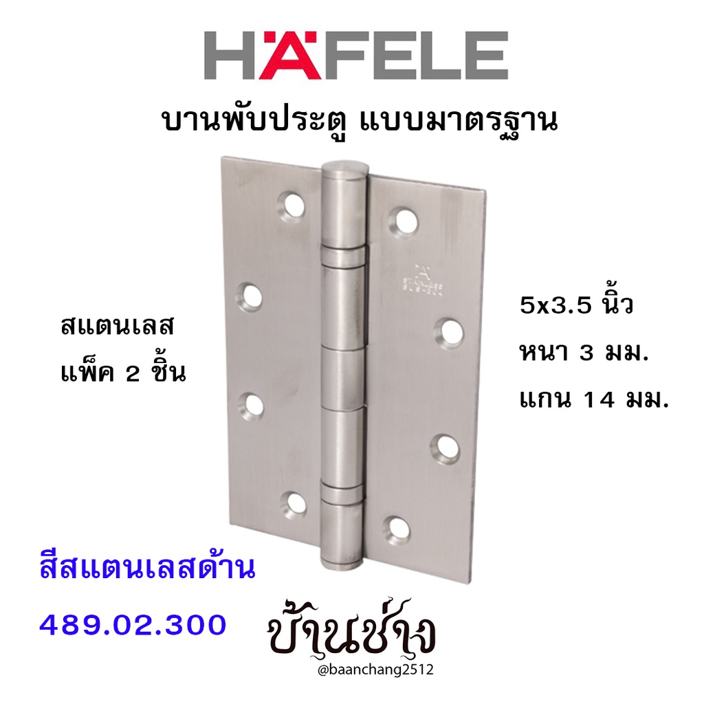 HAFELE บานพับประตู แบบมาตรฐาน สแตนเลส 5x3.5 นิ้ว หนา 3 มม. แกน 14 มม. สีสแตนเลสด้าน 489.02.300 (แพ็ค