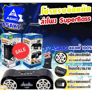 ASAKI Speaker Super bass ลำโพงฟังเพลงพกพา