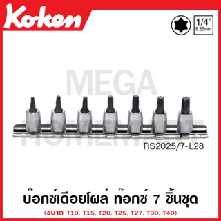 Koken # RS2025/7-L28 บ๊อกซ์เดือยโผล่ ท๊อกซ์ ชุด 7 ชิ้น SQ. 1/4 นิ้ว ในรางเหล็ก (Torx Bit Sockets Set on Rail)